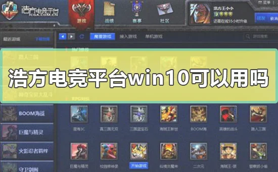 浩方电竞平台win10可以用吗最新浩