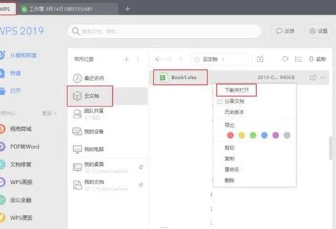 wps的文档如何云存