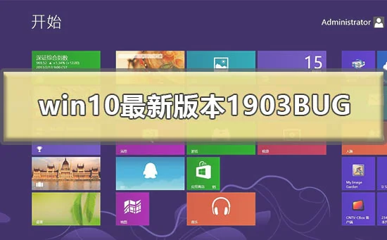 win10最新版本1903BUG有什么win101