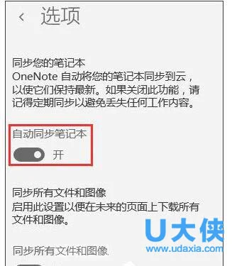 Win10系统OneNote开启自动同步怎么办？(怎样关闭onenote同步)