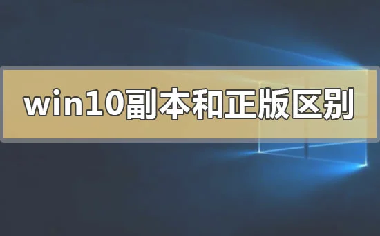 win10副本和正版有区别吗win10副本