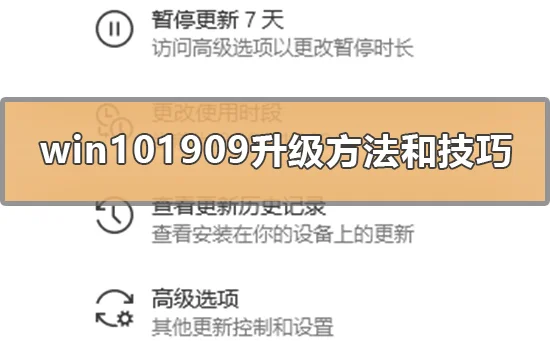 win101909有什么升级方法和技巧win
