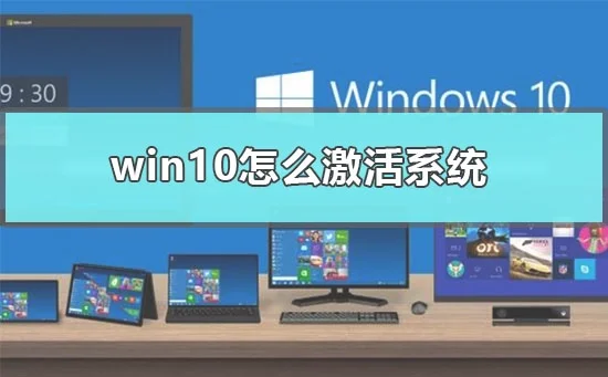 win10怎么激活系统新电脑win10激活