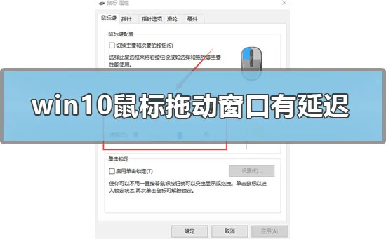 win10鼠标拖动窗口有延迟怎么办win