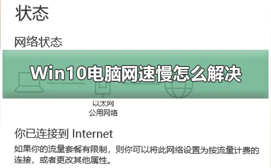Win10电脑网速慢怎么解决提升Win10电脑网速的方法