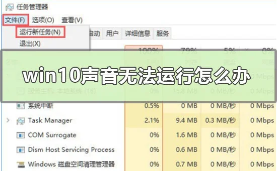 win10声音无法运行怎么办win10音量