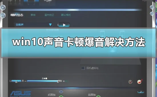 win10声音卡顿爆音怎么办win10声音