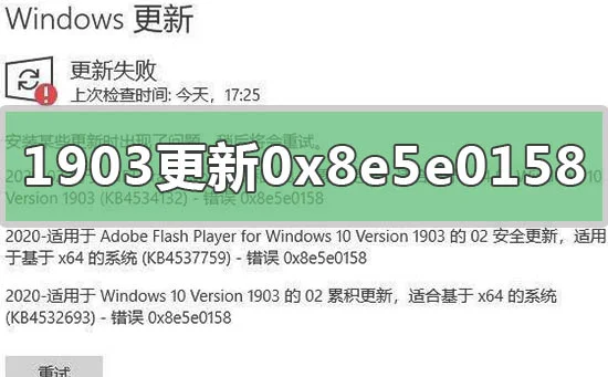 win10版本1903系统更新失败0x8e5e0