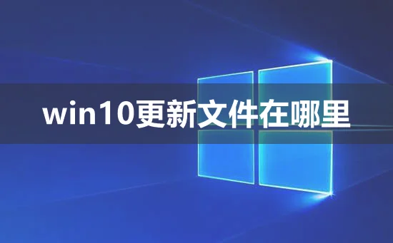 win10更新文件在哪里win10更新文件