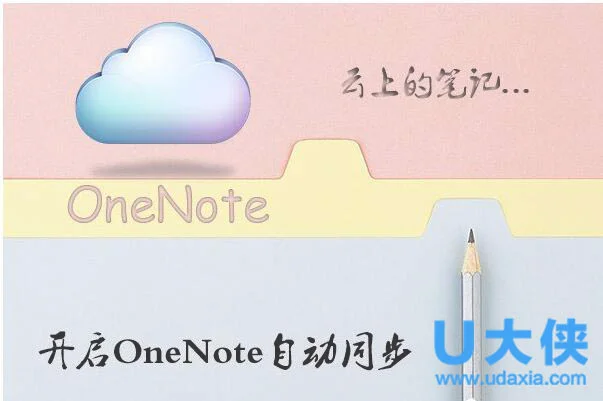 Win10系统OneNote开启自动同步怎么办？(怎样关闭onenote同步)