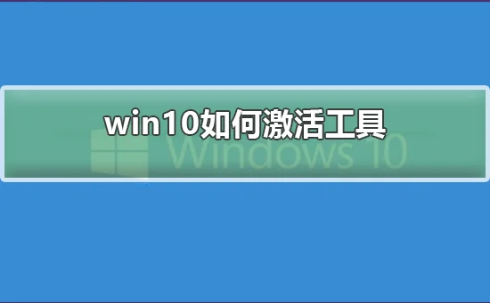 win10怎么激活工具win10怎么激活工