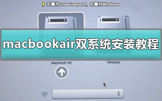 macbookair双系统怎么安装macbookair双系统安装教程win10