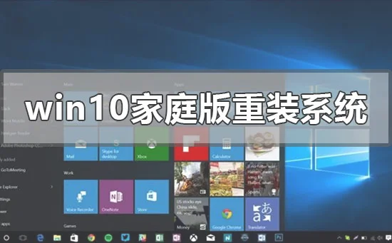 正版win10家庭版重装系统的方法步