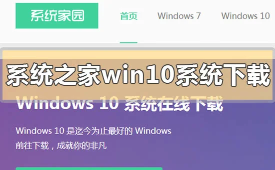 系统之家win10系统在哪下载系统之