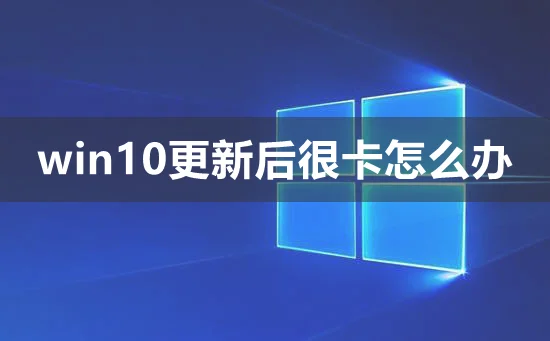 win10更新后很卡怎么办win10更新后