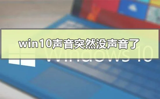 win10声音突然没声音了怎么办win10