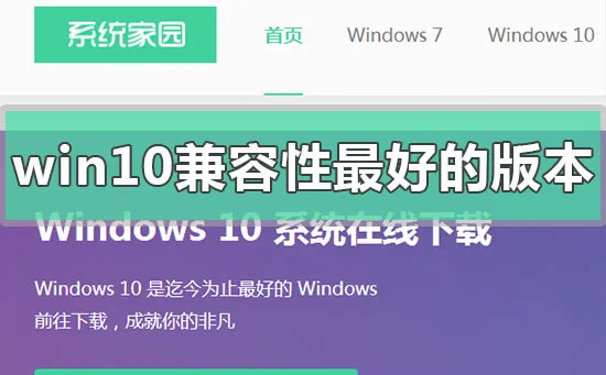 win10系统兼容性最好的版本对比评