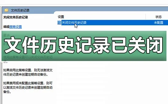 win10文件历史记录已关闭win10文件