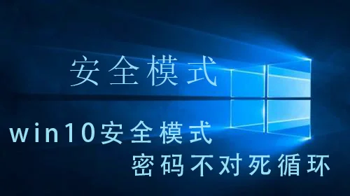 win10安全模式密码不对死循环win10