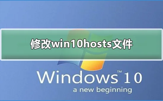 修改win10hosts文件修改win10hosts