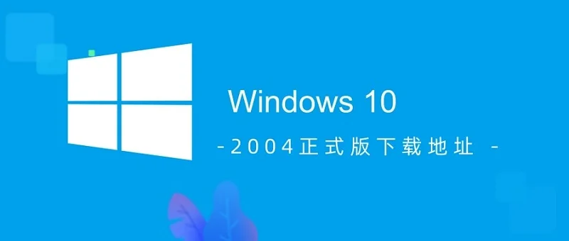 win10版本2004更新错误代码0xc1900