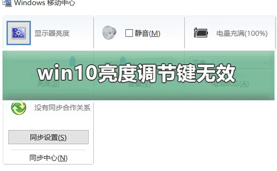 win10亮度调节键无效win10亮度调节