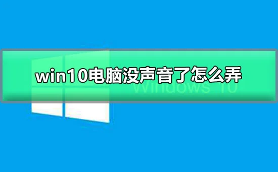 win10电脑没声音了怎么弄win10电脑