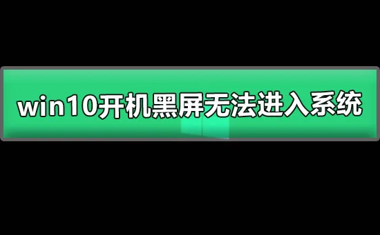 win10开机黑屏无法进入系统win10开