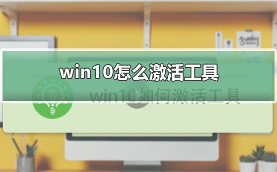 win10怎么激活工具win10激活工具的