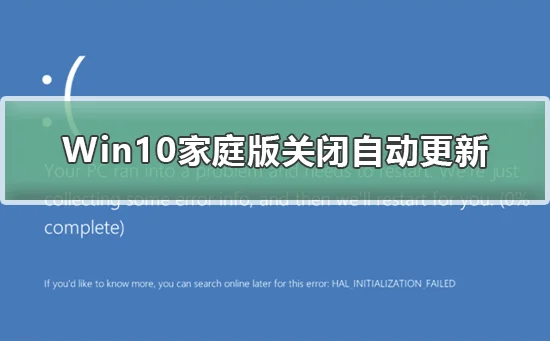 Win10家庭版关闭自动更新Win10家庭