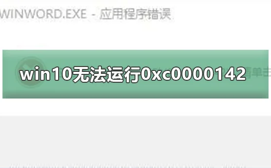 Win10无法运行文明5提示0xc0000142