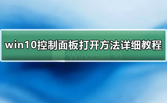 win10控制面板在哪里win10控制面板