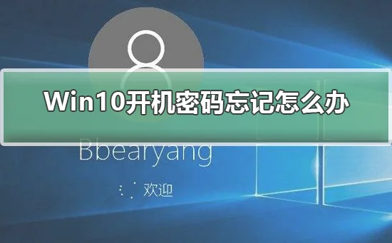 Win10开机密码忘记怎么办Win10开机