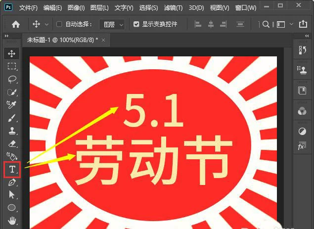 ps五一劳动节海报怎么设计? ps放射线海报的设计方法