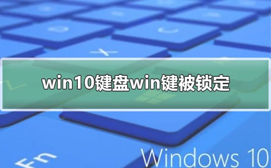 win10键盘win键被锁定win10键盘win