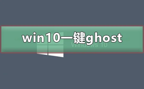 win10怎么使用一键ghostwin10使用一键ghost的步骤