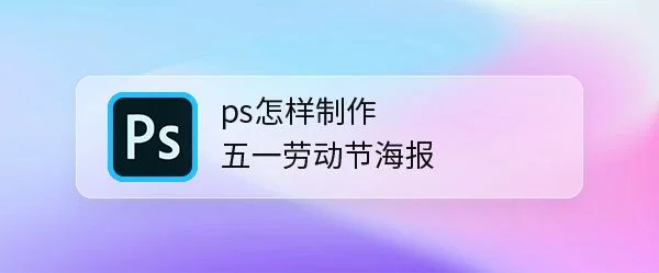 ps五一劳动节海报怎么设计? ps放射线海报的设计方法