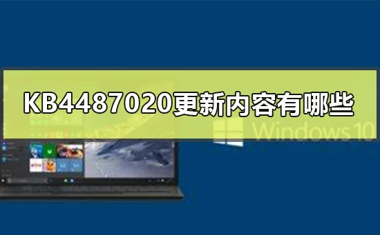 KB4487020更新内容有哪些KB4487020