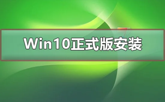 Win10正式版U盘怎么安装 | iso镜像文件怎么安装