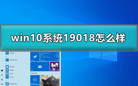 win10预览版19018怎么样win1019018