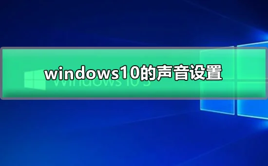 win10的声音设置win10怎么调整声音