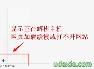 Win10浏览器网页加载很慢打不开提示正在解析主机怎么办