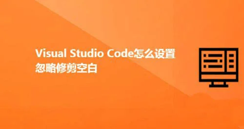 Visual Studio Code忽略修剪空白怎