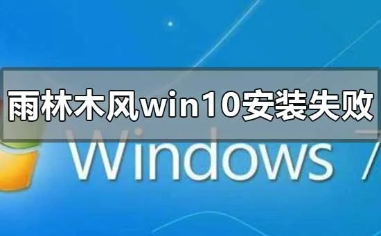 雨林木风win10安装失败对怎么办？ | directx安装失败怎么办