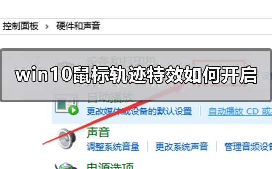 win10鼠标轨迹特效怎么开启win10鼠标轨迹特效开启教程