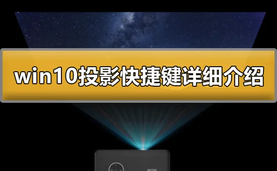 win10投影快捷键是什么win10投影快