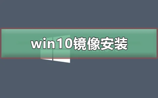 win10镜像怎么安装win10镜像安装教