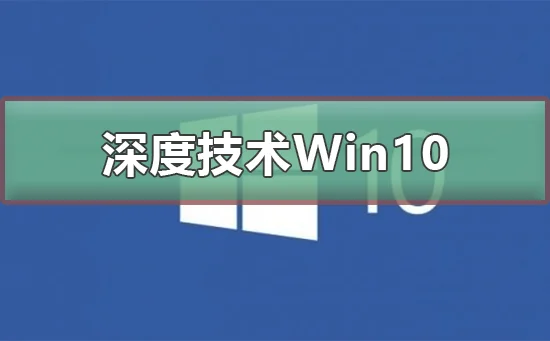 Win10好用吗Win10优势介绍 | 如何