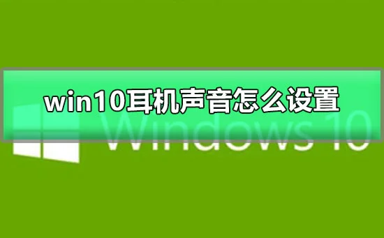 win10耳机声音怎么设置win10耳机声