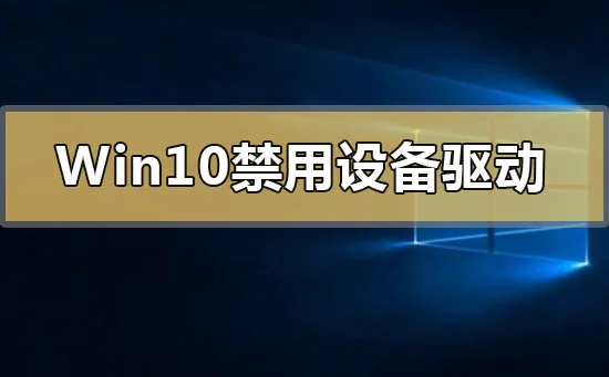 Win10禁用设备驱动更新怎么解决Win10系统禁用设备驱动更新怎么办？